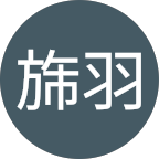 旆羽